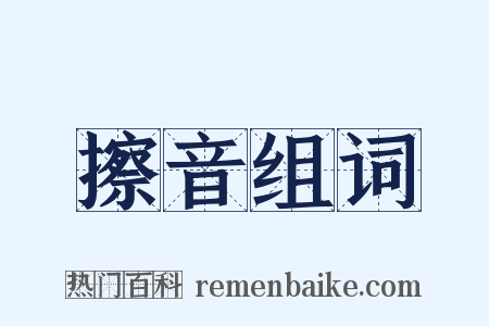 擦音组词是什么意思的图片